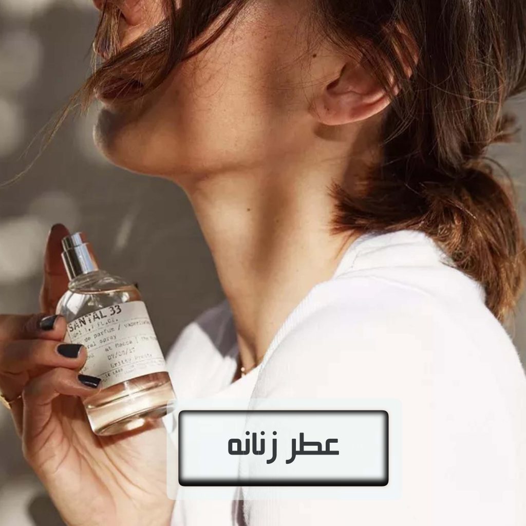 عطر زنانه